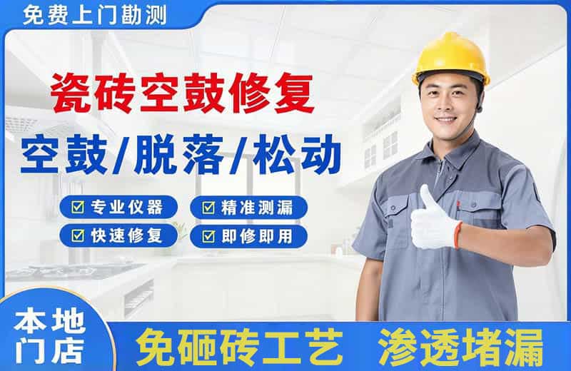 仁化瓷砖空鼓修复