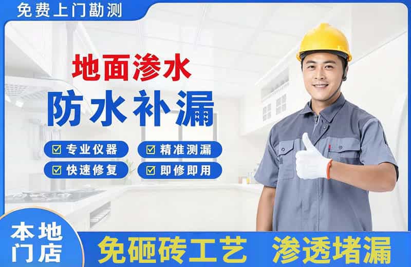 仁化地面渗水维修