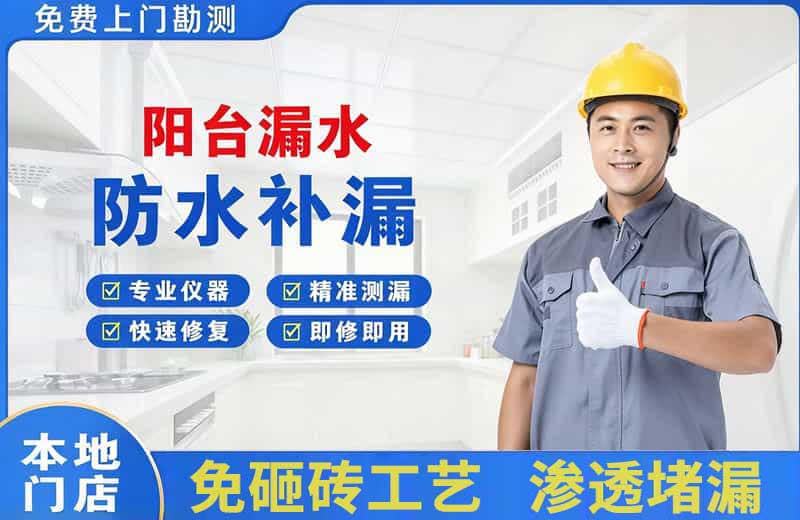 仁化阳台漏水维修