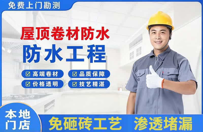 仁化屋顶卷材防水