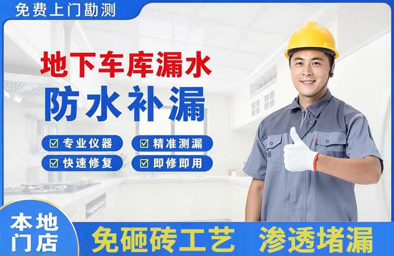 仁化地下车库漏水维修