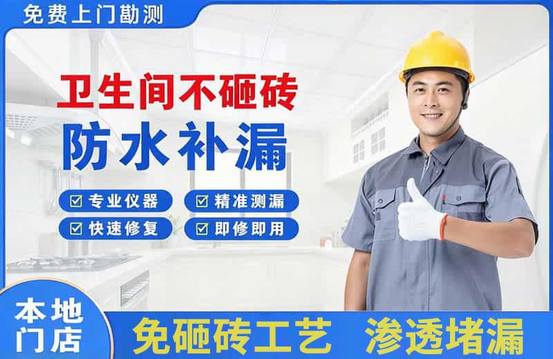 仁化卫生间不砸砖修补漏水